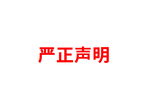 关于非法假冒杏彩手机入口名义进行多渠道行为的声明